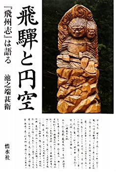 【中古】 飛騨と円空 「飛州志」は語る