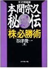【中古】 天才相場師本間宗久秘伝「株」必勝術
