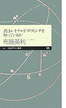 樂天商城 - 【中古】 君はレオナルド・ダ・ヴィンチを知っているか (ちくまプリマー新書)