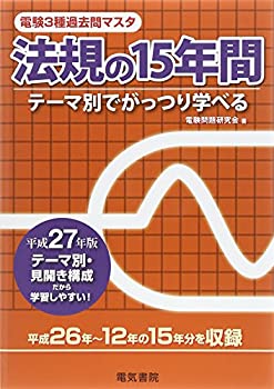 楽天AJIMURA-SHOP【中古】 法規の15年間 平成27年版 （電験3種過去問マスタ）