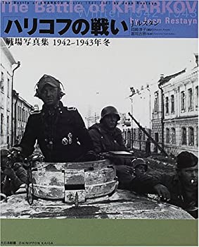 楽天AJIMURA-SHOP【中古】 「ハリコフの戦い」戦場写真集 1942~1943年冬