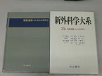 【中古】 新外科学大系 第25巻 A 腹壁・腹膜・イレウスの外科 1