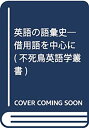 【中古】 英語の語彙史 借用語を中心に (不死鳥英語学叢書)(3)