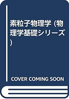 【中古】 素粒子物理学 (物理学基礎シリーズ)(3.0)