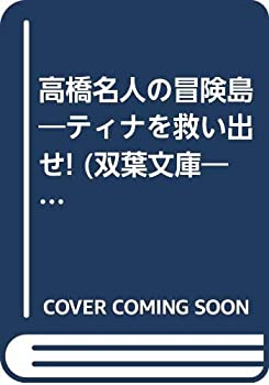 【中古】 高橋名人の冒険島 ティナを救い出せ! (双葉文庫 ファミコン冒険ゲームブックシリーズ)