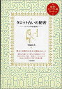 【中古】 タロット占いの秘密 カバラの秘教術