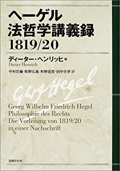 Rakuten - 【中古】 ヘーゲル法哲学講義録 1819 20