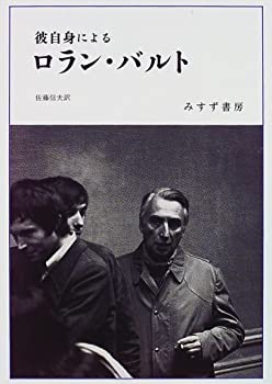 【中古】 彼自身によるロラン・バルト【新装版】