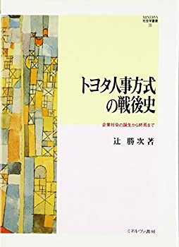 【中古】 トヨタ人事方式の戦後史 企業社会の誕生から終焉まで (MINERVA社会学叢書)