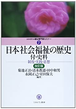 【中古】 日本社会福祉の歴史 付・史料 [改訂版] 制度・実践・思想 (MINERVA福祉専門職セミナー)