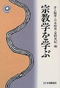 【中古】 宗教学を学ぶ (有斐閣選書)