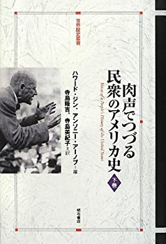 楽天AJIMURA-SHOP【中古】 肉声でつづる民衆のアメリカ史 下巻 （世界歴史叢書）