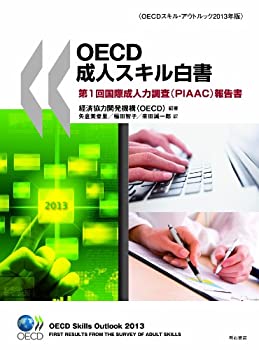 【中古】 OECD成人スキル白書 第1回国際成人力調査 (PIAAC) 報告書 (OECDスキル・アウトルック2013年版)