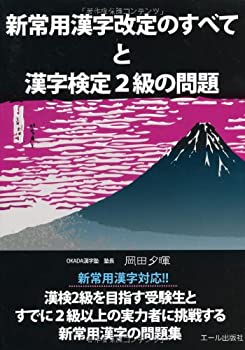 樂天商城 - 【中古】 新常用漢字改定のすべてと漢字検定2級の問題 (YELL books)