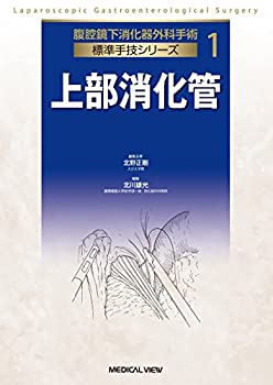 Other - 【中古】 上部消化管 (腹腔鏡下消化器外科手術 標準手技シリーズ 1)