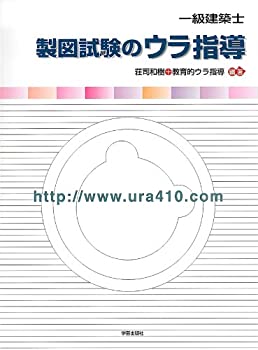 【中古】 1級建築士 製図試験のウラ指導 2011年版