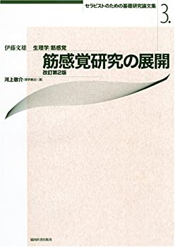 樂天商城 - 【中古】 筋感覚研究の展開 改訂第2版 セラピストのための基礎研究論文集 3