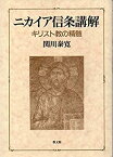 【中古】 ニカイア信条講解 キリスト教の精髄