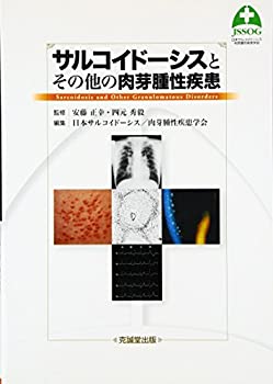 【中古】 サルコイドーシスとその他の肉芽腫性疾患