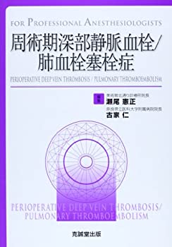 【中古】 周術期深部静脈血栓 肺血栓塞栓症 (For Professional Anesthesiologists)