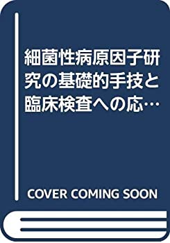 【中古】 細菌性病原因子研究の基礎的手技と臨床検査への応用 (細菌学技術叢書)