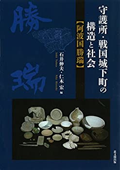 【中古】 守護所・戦国城下町の構造と社会 阿波国勝瑞