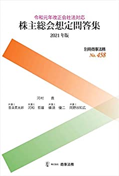 【中古】 別冊商事法務No.458 株主総会想定問答集 2021年版