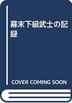 樂天商城 - 【中古】 幕末下級武士の記録