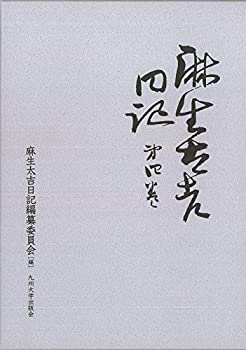 樂天商城 - 【中古】 麻生太吉日記 第4巻