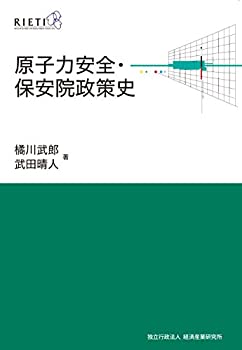 【中古】 原子力安全・保安院政策史