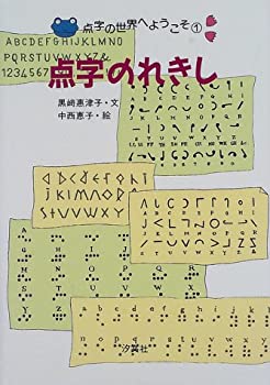 Rakuten - 【中古】 点字のれきし (点字の世界へようこそ)