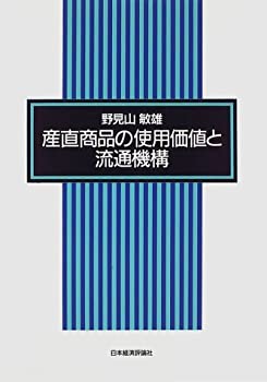 【中古】 産直商品の使用価値と流通機構