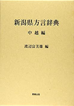 樂天商城 - 【中古】 新潟県方言辞典 (中越編)