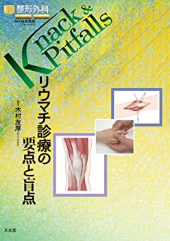 【中古】 リウマチ診療の要点と盲点 (整形外科knack & pitfalls)