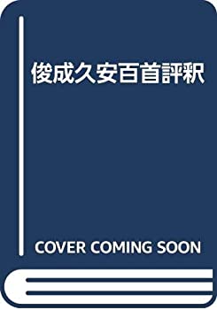 Rakuten - 【中古】 俊成久安百首評釈