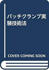 【中古】 パッチクランプ実験技術法