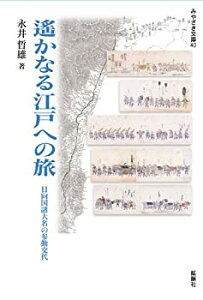 【中古】 遥かなる江戸への旅 日向国諸大名の参勤交代 (みやざき文庫 40)