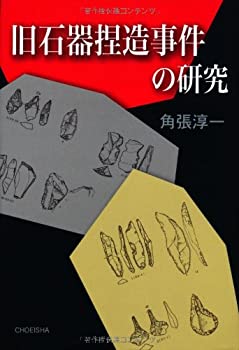 【中古】 旧石器捏造事件の研究