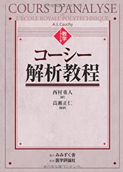 Reissue Books - 【中古】 コーシー 解析教程 数学くらしくす