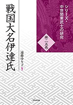 乐天商城 - 【中古】 戦国大名伊達氏 (中世関東武士の研究25)
