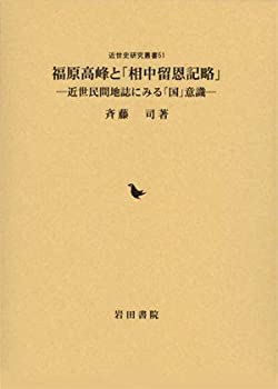 【中古】 福原高峰と「相中留恩記略」 近世民間地誌にみる「国」意識 (近世史研究叢書 51)