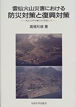 【中古】 雲仙火山災害における防災対策と復興対策 火山工学の確立を目指して