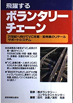 【中古】 飛躍するボランタリーチェーン