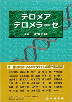 【中古】 テロメア・テロメラーゼ