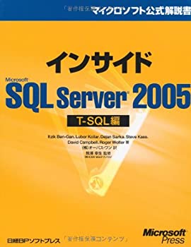 【中古】 インサイドMS SQL SERVER 2005 T-SQL編 (マイクロソフト公式解説書)