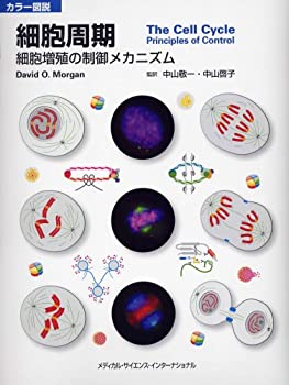 【中古】 カラー図説 細胞周期