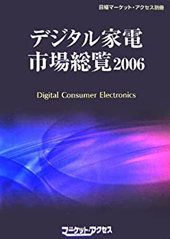 楽天AJIMURA-SHOP【中古】 デジタル家電市場総覧2006 （「日経マーケット・アクセス」別冊）