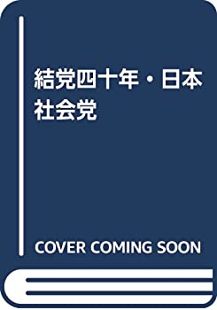 【中古】 結党四十年・日本社会党