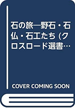 Rakuten - 【中古】 石の旅 野石・石仏・石工たち (クロスロード選書)