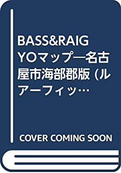 【中古】 Bass & raigyoマップ 名古屋市・海部郡版 (ルアーフィッシングシリーズ)